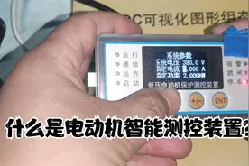 电动机测控装置如何设置电流值？如何设置功率？电工必备之技能视频封面
