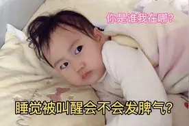 宝宝睡得正香却被妈妈叫醒会是什么反应？看看宝宝有没有起床气视频封面