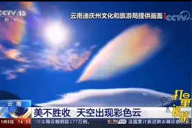 美不胜收！云南天空出现罕见“七彩祥云”，你看到了吗？视频封面