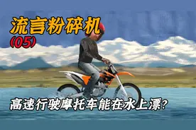 纪录片：高速行驶摩托车能穿越水面，最长行驶到100米，是真的吗视频封面