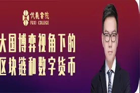 伏羲公开课|央财吴桐博士：大国博弈视角下的区块链和数字货币视频封面