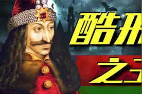 【德古拉】他是吸血鬼的原型，曾穿刺两万人制造“森林”硬核人物视频封面