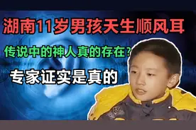 湖南11岁男孩天生顺风耳，传说中的神人真的存在？专家证实是真的视频封面