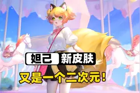 妲己全新漫画风新皮肤官宣，妲己变得和安琪拉一样啊！视频封面