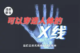 拍X光片到底有多大辐射？对人体是否有害？视频为你解答视频封面