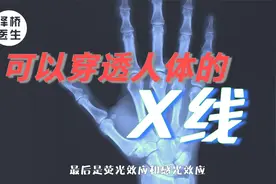 拍X光片到底有多大辐射？对人体是否有害？视频为你解答视频封面