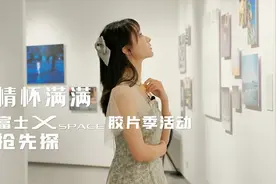 情怀满满！富士X-SPACE胶片季活动抢先探视频封面