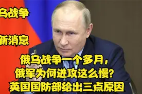 俄乌战争一个多月，俄军为何进攻这么慢？英国国防部给出三点原因视频封面