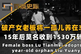破产女老板，将十六岁孤儿养在车库，15年后莫名收到1530万转账视频封面