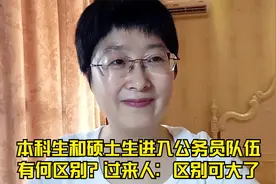 本科生和硕士生进入公务员队伍有何区别？过来人：区别可大了！视频封面