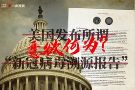 美国发布所谓“新冠病毒溯源报告” 意欲何为？视频封面