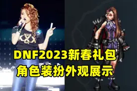【大硕】DNF2023新春礼包：角色装扮外观展示视频封面