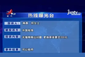 《光猫频频出故障 更换原装要交200元？》反馈：中国电信作出答复视频封面