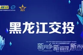 前程无忧2021人力资源管理杰出奖获奖名企采访——黑龙江交投视频封面