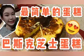 巴斯克芝士蛋糕，最简单的蛋糕没有之一！有手就能做视频封面