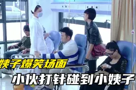 小姨子爆笑场面，小伙打针碰到小姨子！视频封面