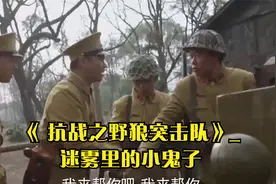 《 抗战之野狼突击队》_迷雾里的小鬼子视频封面