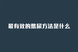 最有效的憋尿方法是什么视频封面