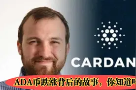 加密货币“ADA”的幕后故事！名字源于贵族？与以太坊也有关？视频封面