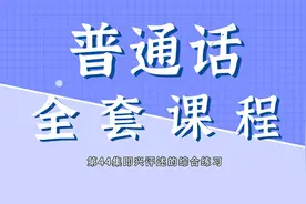 普通话全套课程第44集即兴评述的综合练习视频封面