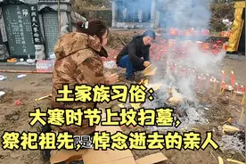 土家族习俗：大寒时节上坟扫墓，祭祀祖先，悼念逝去的亲人视频封面