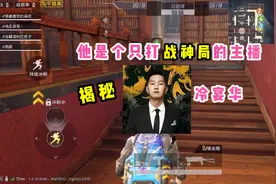 冷宴华背后的故事你知道吗？他是一位只打战神局的主播视频封面