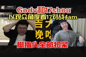 当韦神和17shou首次以观众角度看17对战4am，脚指头全部扣紧！视频封面