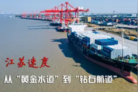 从“黄金水道”到“钻石航道”，看长江上的“江苏速度”视频封面