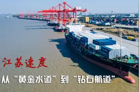 从“黄金水道”到“钻石航道”，看长江上的“江苏速度”视频封面