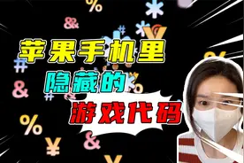 你绝对不知道iPhone隐藏游戏代码！！！视频封面