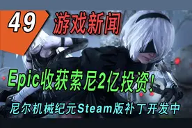 【游戏新闻】Epic获索尼2亿投资！尼尔Steam版补丁正在开发！视频封面