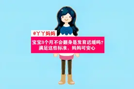 宝宝三个月不会翻身是发育迟缓吗？满足这些标准，妈妈可安心视频封面