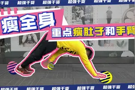 瘦全身，重点瘦肚子和手臂，每天三组酸到爆炸视频封面