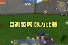 迷你世界：和表妹比谁的眼力更好，三秒钟内猜出中间有多长！视频封面