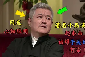 娇娇爆出赵家班的内情，暗示关婷娜和赵本山的关系网友：心知肚明视频封面