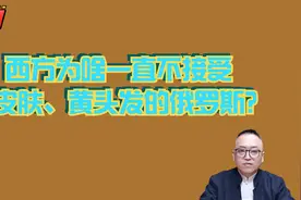 西方为啥一直不接受白皮肤、黄头发、蓝眼睛的俄罗斯？视频封面