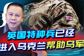 英国加入俄乌战争迈出第一步，英特种部队进入基辅，这要玩把大的视频封面