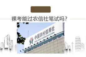 裸考能过农信社笔试吗？当然有可能，但这个可能性有多大？视频封面