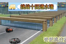 车祸模拟器766 汽车防水性测试 什么汽车能够穿过14堵水墙？视频封面