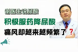 药物降尿酸期间容易痛风反复发作，为啥，该咋办？医生详细告诉您视频封面