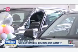 深圳新增购车指标 补贴叠加促进消费增长视频封面