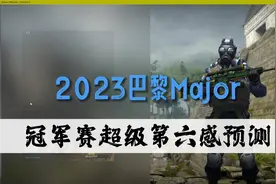 csgo巴黎Major本人神级预测，进来膜拜！视频封面