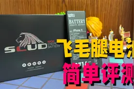 飞毛腿iPhone电池简单测评，老牌电池厂的电池能否一骑绝尘视频封面