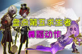 第五人格：谁的舞蹈动作最好看？还有一个人被网易遗忘了！视频封面