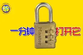 一分钟打开简易三位密码锁 生活妙招diy创意发明手工工具技巧视频封面