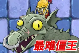 植物大战僵尸2国际版：这是我打过的最难僵王！视频封面