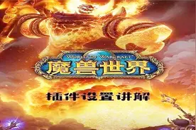 《魔兽怀旧服》插件设置讲解 工欲善其事必先利其器视频封面