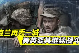 乌克兰丢失重要阵地，美英表示不能谈判，要接着打视频封面