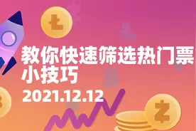 教你快速在同花顺选出热门票的小技巧 干货 很实用 记得长安点赞