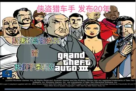 GTA3 主线任务42 终于过了  侠盗猎车手3 发布20周年视频封面